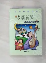 古韻新聲：潘麗��吟誦教學_潘麗珠【T2／音樂_ABN】書寶二手書