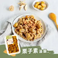 在飛比找蝦皮商城優惠-【冊子】栗子素油飯(375g)｜純素 素食 獨立包裝 宅配美