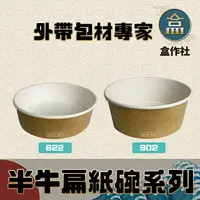 在飛比找樂天市場購物網優惠-【盒作社】半牛扁紙碗系列 #台灣製造/紙湯碗/外帶餐盒/一次