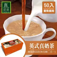 在飛比找ETMall東森購物網優惠-瘋狂福箱 歐可 英式真奶茶(無咖啡因無糖款) 50入/箱