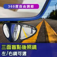 在飛比找momo購物網優惠-【Fameli】3R 汽車安全防死角三面盲點鏡(後照輔助鏡 