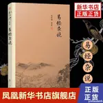 台出💛易經雜說 中國古代哲學宗教國學J典書籍 南懷瑾選集 儒家古書