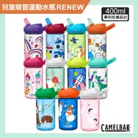 在飛比找PChome24h購物優惠-【CamelBak】400ml eddy+兒童吸管運動水瓶R