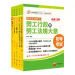 2025初等考試[勞工行政]課文版套書：勞資關係權威學者精心編寫！(名師作者群) 墊腳石購物網