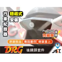 在飛比找蝦皮商城優惠-【SYM三陽】 DRG 後鏡頭套件 飾蓋 DRG鏡頭飾蓋 S