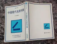 在飛比找露天拍賣優惠-瑞桑二手書 中國歷代名將列傳 國家出版