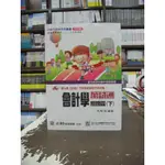 台科大出版 四技科大【會計學萬試通總複習(下)(馬家逸)】（2020年4月5版）