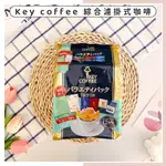 🔥現貨供應🔥日本 KEY COFFEE 綜合濾掛式咖啡 摩卡咖啡 托拉查咖啡 經典咖啡 芳醇咖啡 秘魯咖啡 濾掛咖啡