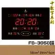 【下標先詢】鋒寶 電子鐘 FB-3958 橫式 電子日曆 萬年曆 時鐘 明顯大型 電子鐘錶 公司行號 提示