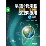 <全新>全華出版 大學用書【單晶片微電腦8051/8951原理與應用(C語言)(第四版)(附多媒體光碟)(蔡朝洋、蔡承佑)】(2022年4月)(6028037)<大學書城>