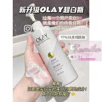 在飛比找蝦皮購物優惠-熱銷🌸台灣速發【新升級版】OLAY超白瓶身體乳液｜醃成牛奶肌