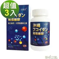 在飛比找PChome24h購物優惠-草本之家日本褐藻糖膠100粒3瓶