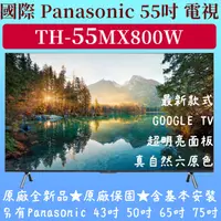 在飛比找蝦皮購物優惠-【現貨供應】★55吋★TH-55MX800W★Panason