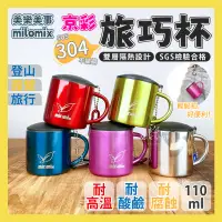 在飛比找蝦皮購物優惠-現貨 登山杯 milomix 雙層隔熱不鏽鋼旅巧杯 110m