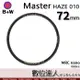 B+W Master UV HAZE 010 72mm MRC Nano 多層鍍膜保護鏡／XS-PRO新款 數位達人
