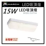 ☼金順心☼專業照明~MARCH LED 15W 吸頂燈 簡約 長形 全電壓 白光/黃光 MH-801015-TOA