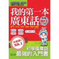 在飛比找momo購物網優惠-我的第一本廣東話（附贈1MP3）