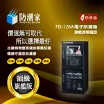 詢價優惠~ 防潮家 128公升 電子防潮箱 FD-126A 快速微電腦型電子防潮箱 相機防潮箱 食品保存櫃