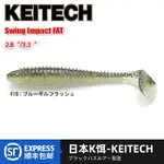 日本KEITECH SWING IMPACT FAT 2.8/3.3寸螺旋T尾K牌進口路亞軟餌