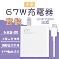 在飛比找蝦皮購物優惠-【Earldom】小米67W充電器套裝 現貨 當天出貨 快充