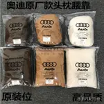 奧迪AUDI汽車頭枕A3 A4L A5 A6L A7 Q2L Q3 Q5L Q7座椅護頸枕頭腰靠 汽車頭枕 腰靠抱枕配件