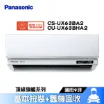 PANASONIC 國際 CS-UX63BA2/CU-UX63BHA2 分離式冷氣 冷暖 空調 UX頂級旗艦系列 9坪