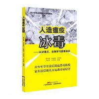 在飛比找Yahoo!奇摩拍賣優惠-人造瘟疫冰毒認識毒王 青少年禁毒讀物毒品禁毒知識學習冰毒危害