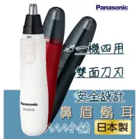 在飛比找蝦皮購物優惠-現貨 Panasonic國際牌電動鼻毛刀ER-GN10贈送清