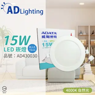 【ADATA威剛照明】LED 15W 4000K 自然光 全電壓 15cm 崁燈 (7.3折)