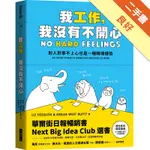 我工作，我沒有不開心︰對人對事不上心也是一種職場優勢[二手書_良好]11315228805 TAAZE讀冊生活網路書店