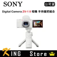 在飛比找蝦皮購物優惠-SONY Vlog Camera ZV-1 II 手持握把組