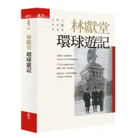 在飛比找蝦皮商城優惠-林獻堂環球遊記: 台灣人世界觀首部曲 eslite誠品