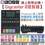 BOSS GIGCASTER 8 聲卡 錄音介面 混音器 直播 PODCAST 線上課程 吉他 人聲 效果器 一年保固