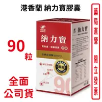 在飛比找樂天市場購物網優惠-港香蘭 納力寶膠囊 (500mg×90粒)