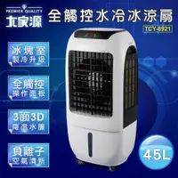 在飛比找e-Payless百利市購物中心優惠-【大家源】全觸控水冷冰涼扇 TCY-8921