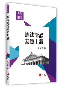 在飛比找博客來優惠-憲法訴訟基礎十講