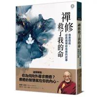 在飛比找蝦皮商城優惠-禪修救了我的命: 身患惡疾、卻透過禪修痊癒的故事/帕雅仁波切