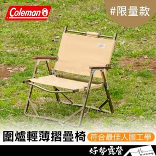 【Coleman】輕薄折疊椅 土狼棕 圍爐折疊椅休閒椅 露營椅 野餐椅CM-34675