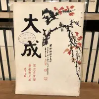 在飛比找露天拍賣優惠-〈一字千金〉大成雜誌 第17期 (1975年4月出版) 徐福