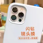 閃粉鏡頭保護貼 適用蘋果 IPHONE 13 11 12 PRO MAX 後鏡頭保護 I13 鏡頭貼 鏡頭 I12