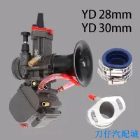 在飛比找Yahoo!奇摩拍賣優惠-刀仔汽配城PWK化油器 YD 28mm 30mm YD28 