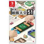 [龍龍3C] 任天堂 NINTENDO SWITCH 世界遊戲大全51 亞洲版 實體版 中文字幕 日文發音