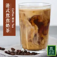 在飛比找PChome24h購物優惠-歐可茶葉 真奶茶 港式鴛鴦奶茶(24g*10包/盒)