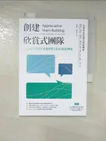 【書寶二手書T1／財經企管_PDI】創建欣賞式團隊：用48個關鍵正向提問打造高效能團隊_黛安娜．惠特尼, 阿曼達．賽思頓-布倫, 傑伊．切尼, 羅恩．弗萊, 徐佩賢, 謝冠東