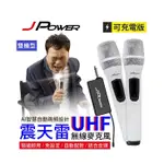 J-POWER 杰強 JP-UHF-888 震天雷 無線麥克風-雙機型 [富廉網]