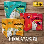 【魚仔團購網】HIMALAYA CHEWY & MINTY 皇炸萌爸 軟糖 勁涼薄荷 沁涼蜂蜜檸檬 沁涼綜合莓果