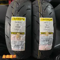 在飛比找蝦皮購物優惠-《台南建昇》Dunlop 登祿普 TT93 130/70-1