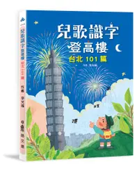 在飛比找誠品線上優惠-兒歌識字登高樓: 台北101篇