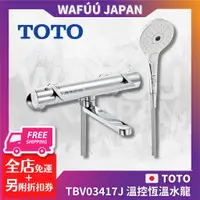 在飛比找蝦皮購物優惠-日本 TOTO TBV03417J 溫控恆溫水龍頭 蓮蓬頭 