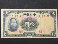 在飛比找Yahoo!奇摩拍賣優惠-中央銀行拾圓